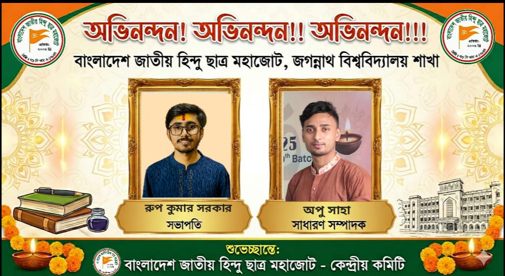 জগন্নাথ বিশ্ববিদ্যালয় হিন্দু ছাত্র মহাজোটের নতুন কমিটি গঠন